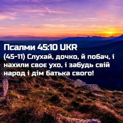 Picture 02 - Псалми 45:10 UKR - (45-11) Слухай, дочко, й побач, - Bible Verse Picture