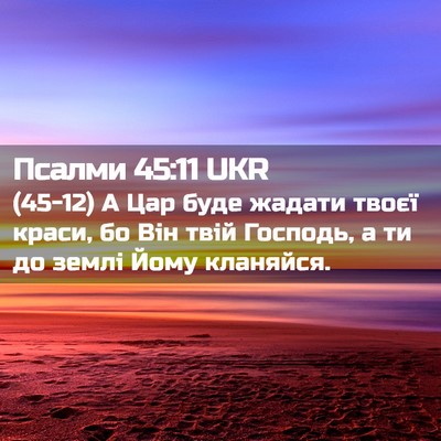 Picture 02 - Псалми 45:11 UKR - (45-12) А Цар буде жадати - Bible Verse Picture