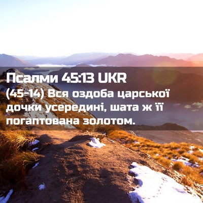 Picture 02 - Псалми 45:13 UKR - (45-14) Вся оздоба царської - Bible Verse Picture