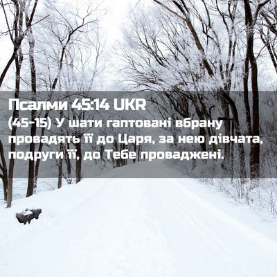 Picture 02 - Псалми 45:14 UKR - (45-15) У шати гаптовані - Bible Verse Picture