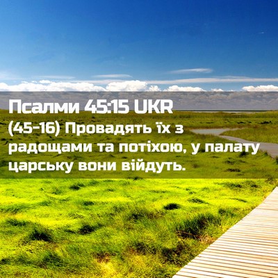 Picture 02 - Псалми 45:15 UKR - (45-16) Провадять їх з - Bible Verse Picture