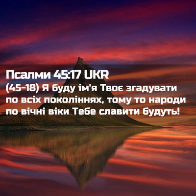 Picture 02 - Псалми 45:17 UKR - (45-18) Я буду ім'я Твоє - Bible Verse Picture
