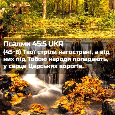 Picture 02 - Псалми 45:5 UKR - (45-6) Твої стріли - Bible Verse Picture