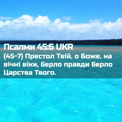 Picture 02 - Псалми 45:6 UKR - (45-7) Престол Твій, о Боже, на - Bible Verse Picture
