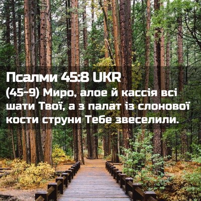 Picture 02 - Псалми 45:8 UKR - (45-9) Миро, алое й кассія всі - Bible Verse Picture