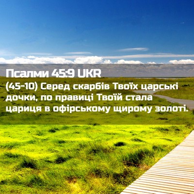 Picture 02 - Псалми 45:9 UKR - (45-10) Серед скарбів Твоїх - Bible Verse Picture
