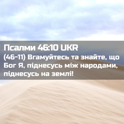Picture 02 - Псалми 46:10 UKR - (46-11) Вгамуйтесь та знайте, - Bible Verse Picture