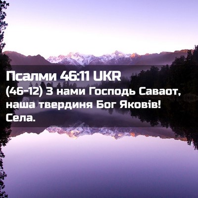 Picture 02 - Псалми 46:11 UKR - (46-12) З нами Господь Саваот, - Bible Verse Picture