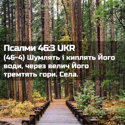 Picture 02 - Псалми 46:3 UKR - (46-4) Шумлять і киплять Його - Bible Verse Picture