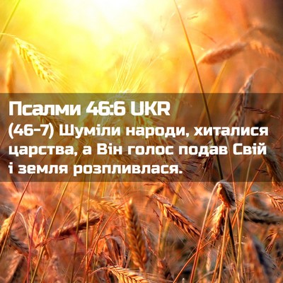 Picture 02 - Псалми 46:6 UKR - (46-7) Шуміли народи, - Bible Verse Picture