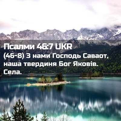 Picture 02 - Псалми 46:7 UKR - (46-8) З нами Господь Саваот, - Bible Verse Picture