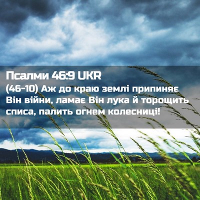Picture 02 - Псалми 46:9 UKR - (46-10) Аж до краю землі - Bible Verse Picture