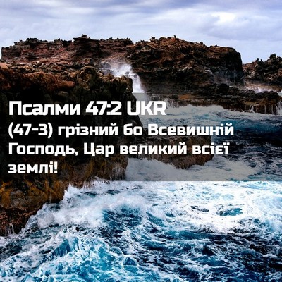 Picture 02 - Псалми 47:2 UKR - (47-3) грізний бо Всевишній - Bible Verse Picture