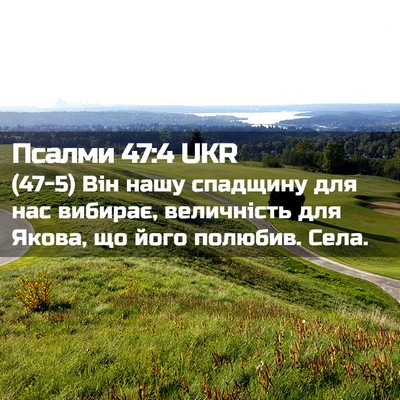 Picture 02 - Псалми 47:4 UKR - (47-5) Він нашу спадщину для - Bible Verse Picture