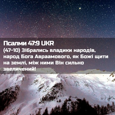 Picture 02 - Псалми 47:9 UKR - (47-10) Зібрались владики - Bible Verse Picture