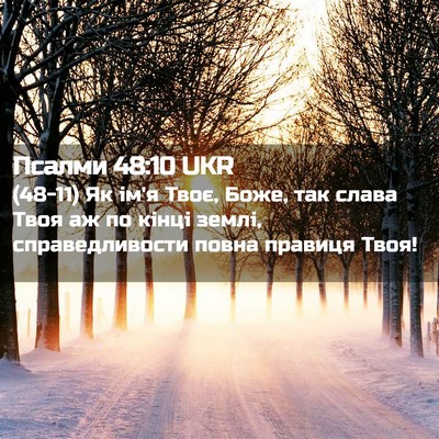 Picture 02 - Псалми 48:10 UKR - (48-11) Як ім'я Твоє, Боже, так - Bible Verse Picture