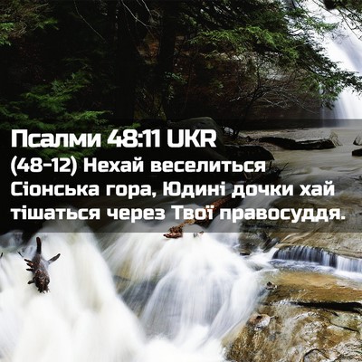 Picture 02 - Псалми 48:11 UKR - (48-12) Нехай веселиться - Bible Verse Picture