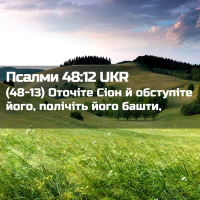 Picture 02 - Псалми 48:12 UKR - (48-13) Оточіте Сіон й - Bible Verse Picture