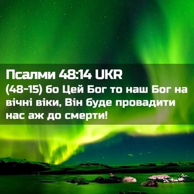 Picture 02 - Псалми 48:14 UKR - (48-15) бо Цей Бог то наш Бог - Bible Verse Picture