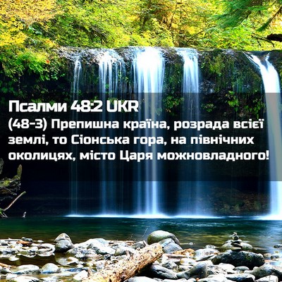 Picture 02 - Псалми 48:2 UKR - (48-3) Препишна країна, - Bible Verse Picture