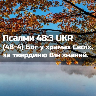 Picture 02 - Псалми 48:3 UKR - (48-4) Бог у храмах Своїх, за - Bible Verse Picture