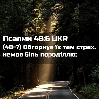 Picture 02 - Псалми 48:6 UKR - (48-7) Обгорнув їх там страх, - Bible Verse Picture