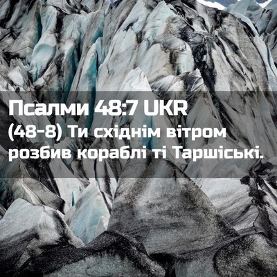 Picture 02 - Псалми 48:7 UKR - (48-8) Ти східнім вітром - Bible Verse Picture