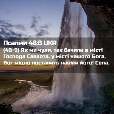 Picture 02 - Псалми 48:8 UKR - (48-9) Як ми чули, так бачили в - Bible Verse Picture
