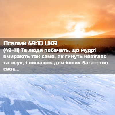 Picture 02 - Псалми 49:10 UKR - (49-11) Та люди побачать, що - Bible Verse Picture
