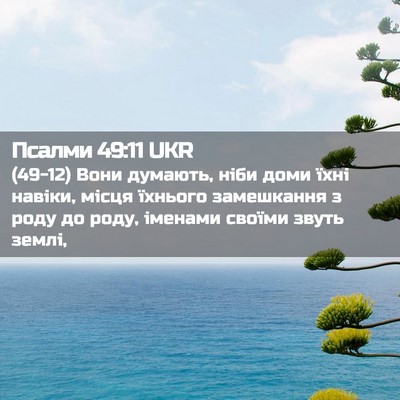 Picture 02 - Псалми 49:11 UKR - (49-12) Вони думають, ніби - Bible Verse Picture