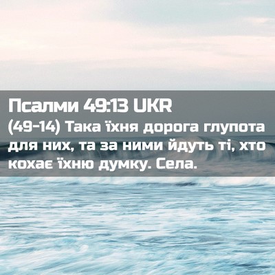 Picture 02 - Псалми 49:13 UKR - (49-14) Така їхня дорога - Bible Verse Picture