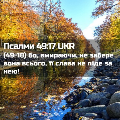 Picture 02 - Псалми 49:17 UKR - (49-18) бо, вмираючи, не забере - Bible Verse Picture