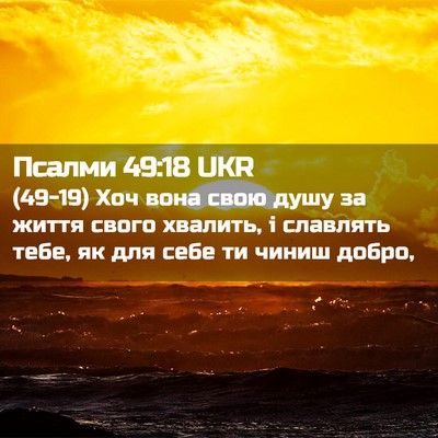 Picture 02 - Псалми 49:18 UKR - (49-19) Хоч вона свою душу за - Bible Verse Picture