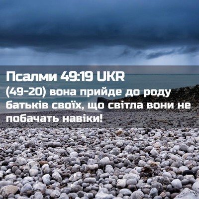Picture 02 - Псалми 49:19 UKR - (49-20) вона прийде до роду - Bible Verse Picture