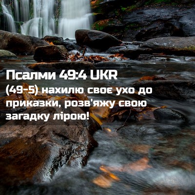 Picture 02 - Псалми 49:4 UKR - (49-5) нахилю своє ухо до - Bible Verse Picture