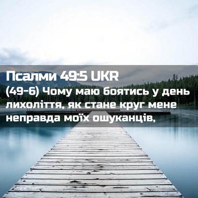 Picture 02 - Псалми 49:5 UKR - (49-6) Чому маю боятись у день - Bible Verse Picture