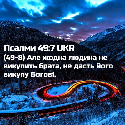 Picture 02 - Псалми 49:7 UKR - (49-8) Але жодна людина не - Bible Verse Picture