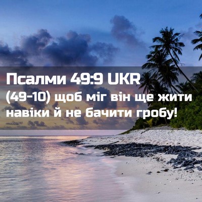 Picture 02 - Псалми 49:9 UKR - (49-10) щоб міг він ще жити - Bible Verse Picture