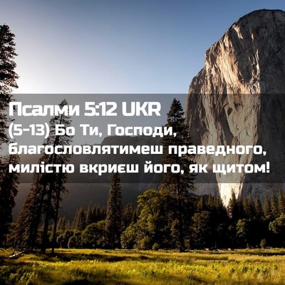 Picture 02 - Псалми 5:12 UKR - (5-13) Бо Ти, Господи, - Bible Verse Picture