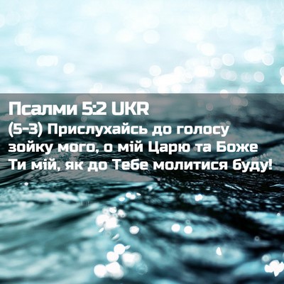 Picture 02 - Псалми 5:2 UKR - (5-3) Прислухайсь до голосу - Bible Verse Picture