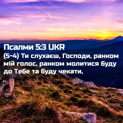 Picture 02 - Псалми 5:3 UKR - (5-4) Ти слухаєш, Господи, - Bible Verse Picture