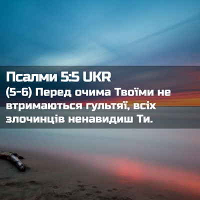 Picture 02 - Псалми 5:5 UKR - (5-6) Перед очима Твоїми не - Bible Verse Picture