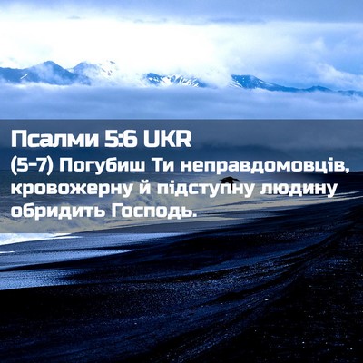 Picture 02 - Псалми 5:6 UKR - (5-7) Погубиш Ти - Bible Verse Picture