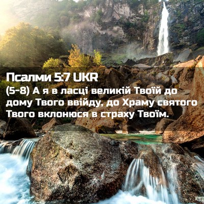 Picture 02 - Псалми 5:7 UKR - (5-8) А я в ласці великій - Bible Verse Picture