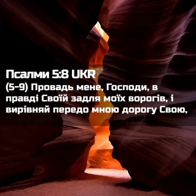 Picture 02 - Псалми 5:8 UKR - (5-9) Провадь мене, Господи, в - Bible Verse Picture