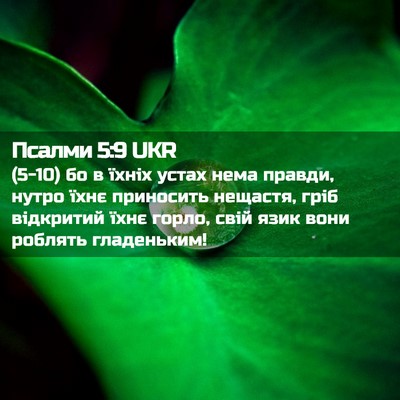 Picture 02 - Псалми 5:9 UKR - (5-10) бо в їхніх устах нема - Bible Verse Picture