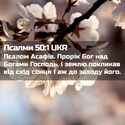 Picture 02 - Псалми 50:1 UKR - Псалом Асафів. Прорік Бог - Bible Verse Picture