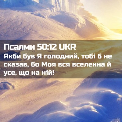 Picture 02 - Псалми 50:12 UKR - Якби був Я голодний, тобі б - Bible Verse Picture