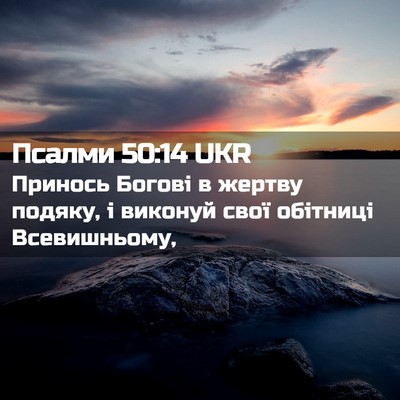 Picture 02 - Псалми 50:14 UKR - Принось Богові в жертву - Bible Verse Picture