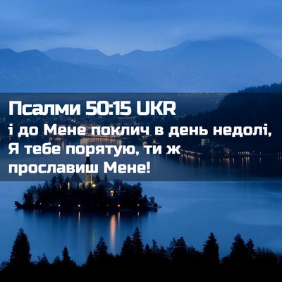 Picture 02 - Псалми 50:15 UKR - і до Мене поклич в день - Bible Verse Picture